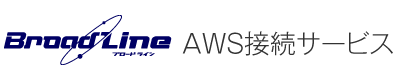 AWS接続サービス