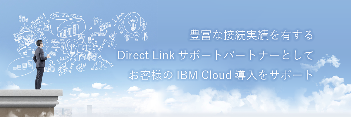豊富な接続実績を有するDirect Linkサポートパートナーとしてお客様のIBM Cloud導入をサポート
