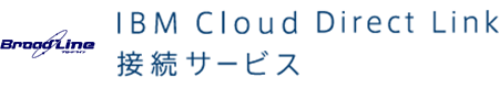 IBM Cloud Direct Link接続サービス