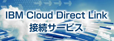 IBM Cloud Direct Link接続サービス 特設サイト