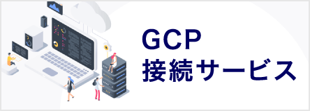 GCP接続サービス 特設サイト