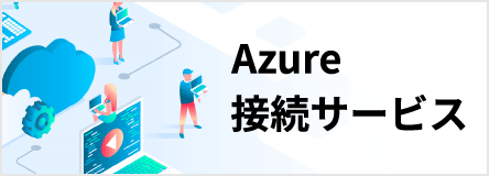 Azure接続サービス 特設サイト