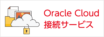 Oracle Cloud接続サービス 特設サイト
