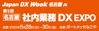 Japan DX Week 名古屋 2025