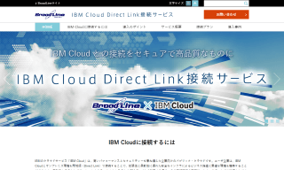 IBM Cloud Direct Link接続サービス（特設サイト）