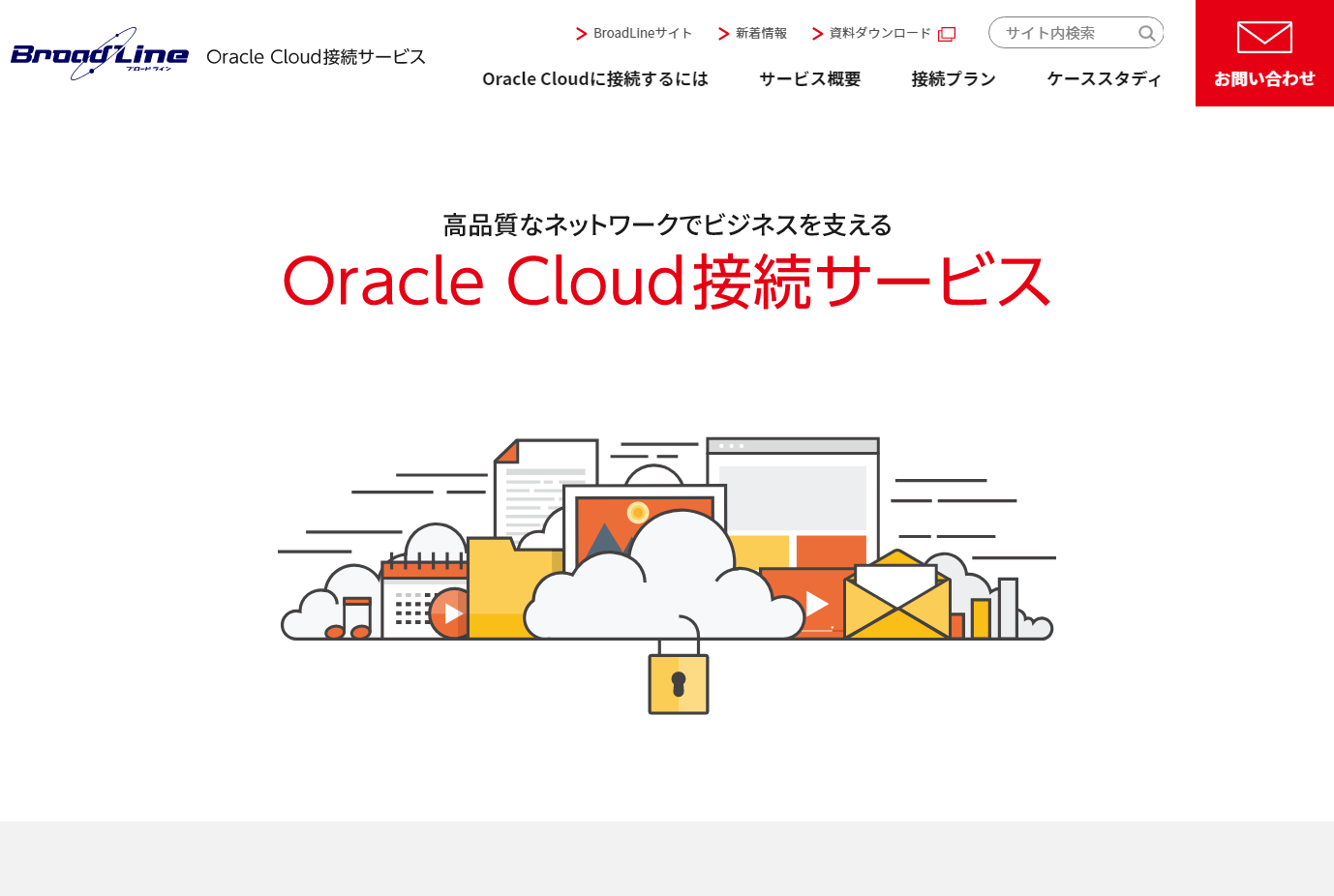 Oracle Cloud接続サービス特設サイト