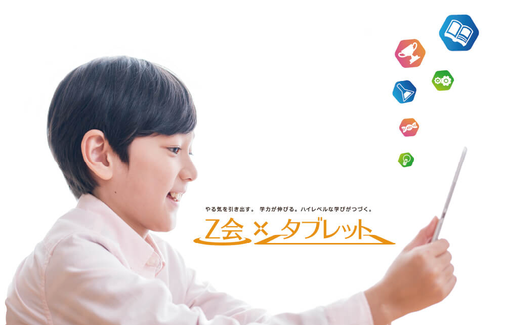 イメージ:Z会 ✕ タブレット