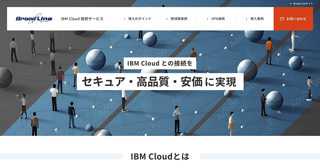 IBM Cloud接続サービス(特設サイト)