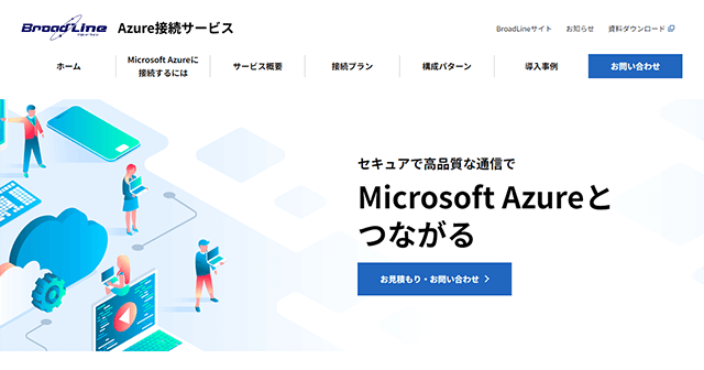 Azure接続サービス(特設サイト)